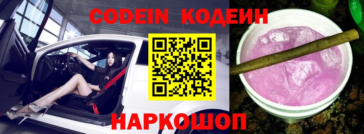 Торжок  Codein Purple Drank  купить закладку  Вход с VPN  Кодеиновый сироп Lean Purple Drank 